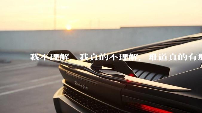 我不理解，我真的不理解，难道真的有那种身材瘦又丰满的女生吗？