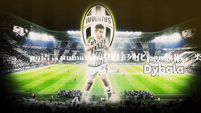 go语言unmarshal反序列化json数据，类型不确定怎么办？