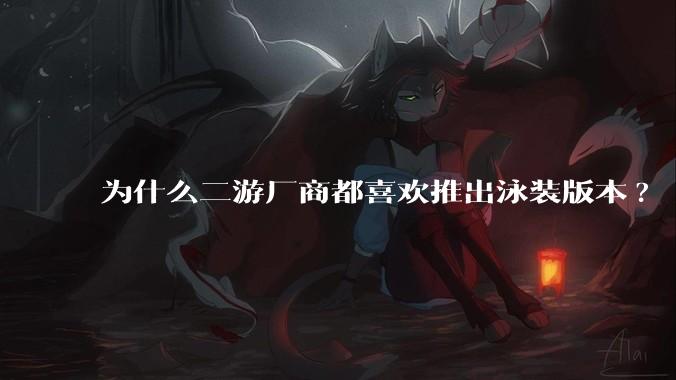 为什么二游厂商都喜欢推出泳装版本?