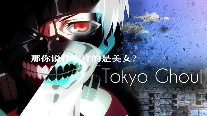 那你说什么样的是美女？