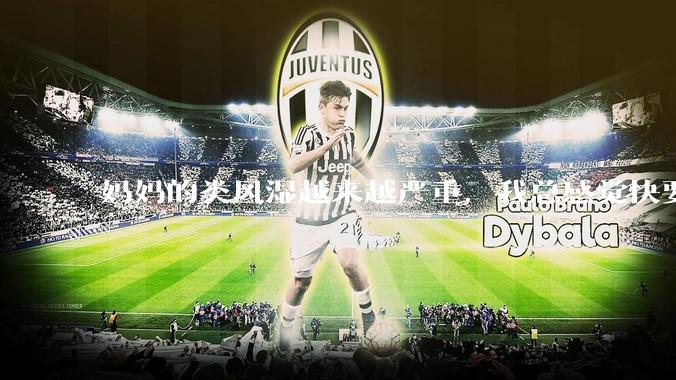 妈妈的类风湿越来越严重，我总感觉快要失去妈妈了怎么办?