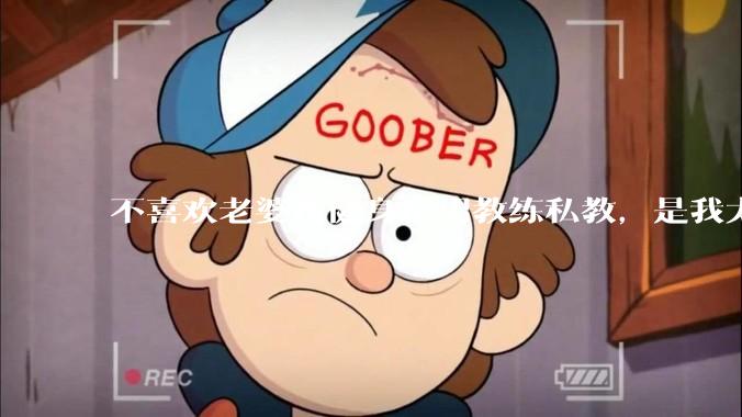 不喜欢老婆找健身房男教练私教，是我太狭隘了吗？