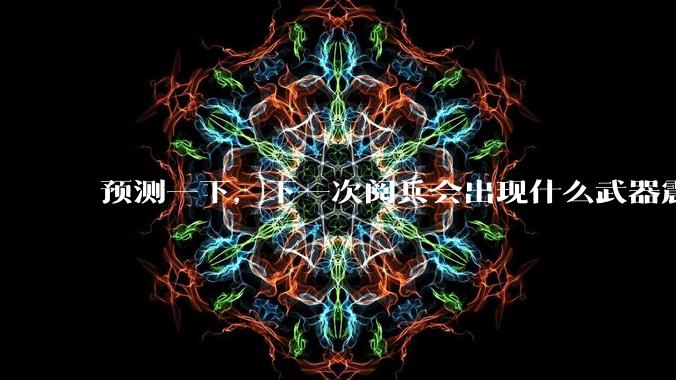 预测一下，下一次阅兵会出现什么武器震惊世界？