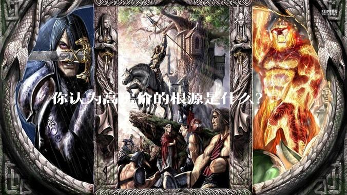 你认为高房价的根源是什么？