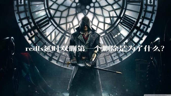 redis延时双删第一个删除是为了什么？