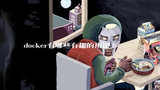 docker有哪些有趣的用途?