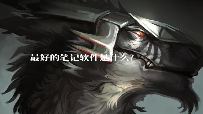 最好的笔记软件是什么？