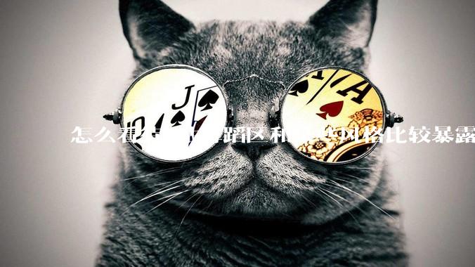 怎么看待B站舞蹈区和某些风格比较暴露的up？