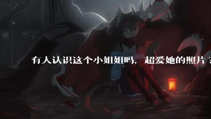 有人认识这个小姐姐吗，超爱她的照片?