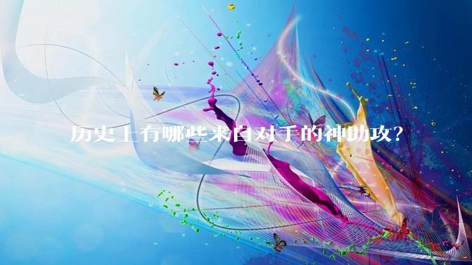 历史上有哪些来自对手的神助攻？