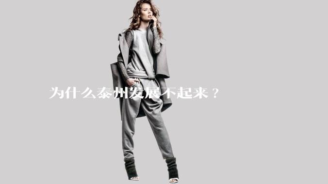 为什么泰州发展不起来?
