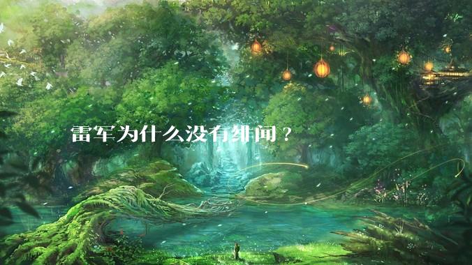 雷军为什么没有绯闻?