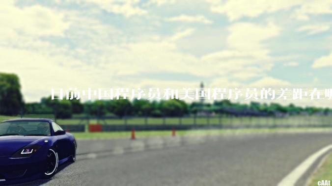 目前中国程序员和美国程序员的差距在哪里？