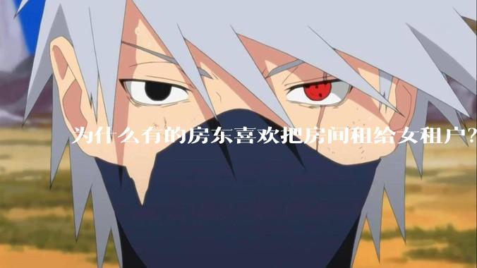 为什么有的房东喜欢把房间租给女租户？