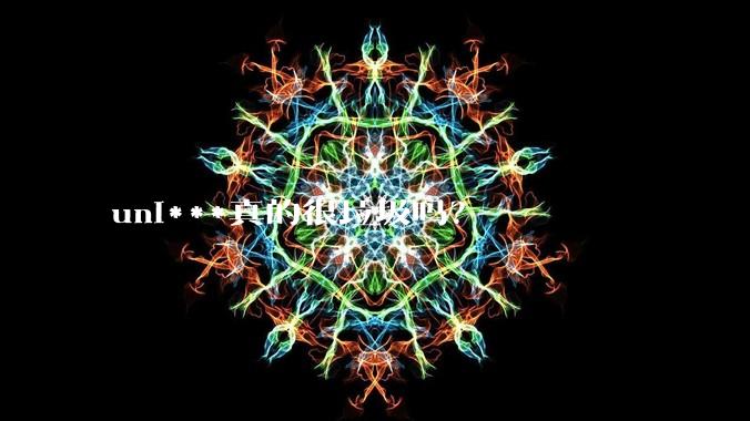 uni***真的很垃圾吗？