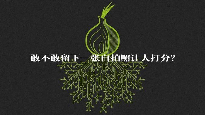 敢不敢留下一张自拍照让人打分？