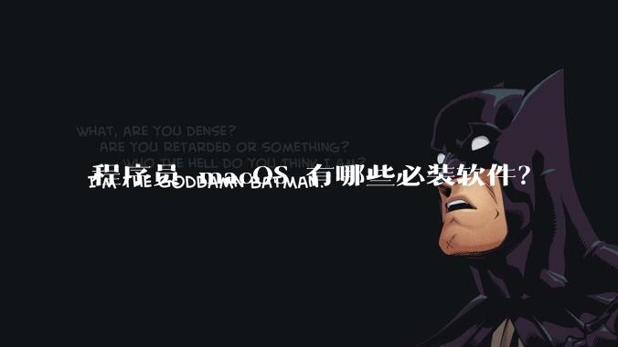 程序员 macOS 有哪些必装软件？