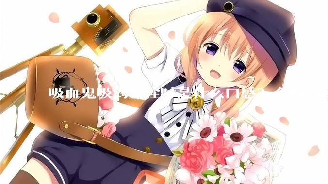 吸血鬼吸到血栓时是什么口感？会像嚼珍珠奶茶里的珍珠一样吗？