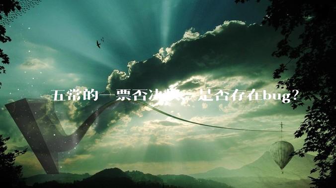 五常的一票否决权，是否存在bug？