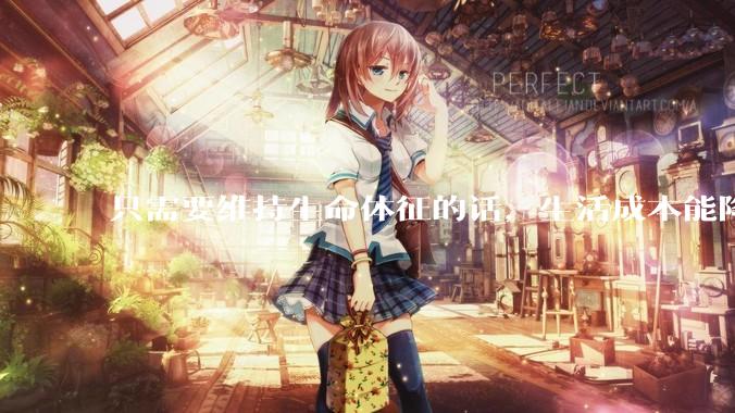 只需要维持生命体征的话，生活成本能降到多低？