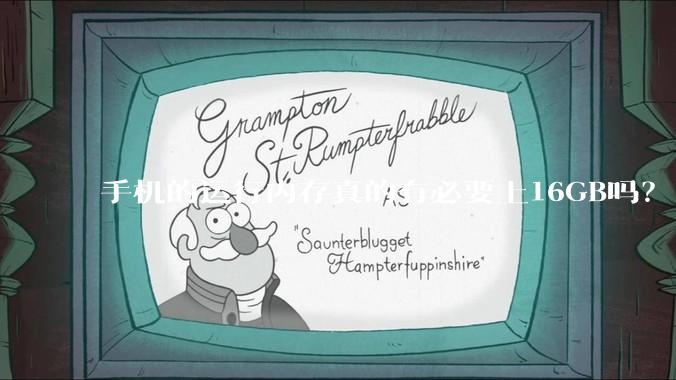 手机的运行内存真的有必要上16GB吗？
