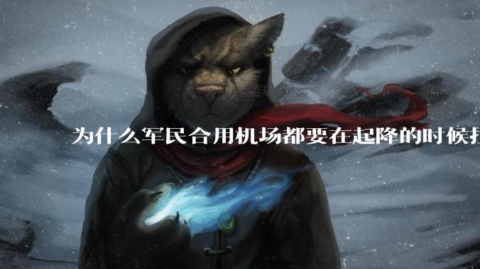 为什么军民合用机场都要在起降的时候拉上遮阳帘？