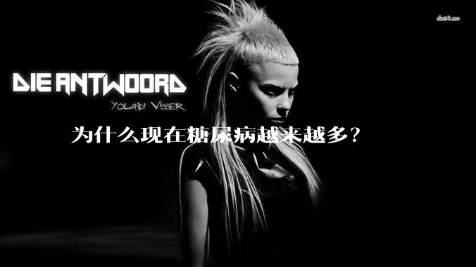 为什么现在糖尿病越来越多？