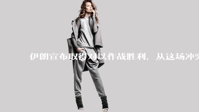 伊朗宣布取得对以作战胜利，从这场冲突的现状及影响看，到底谁赢了，谁吃了大亏？