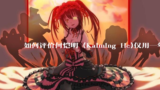 如何评价何恺明 (Kaiming He)仅用一年便取得了MIT终身教职？