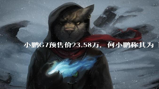 小鹏G7预售价23.58万，何小鹏称其为「全球首款L3级算力的AI汽车」，何为L3级算力？竞争力如何？