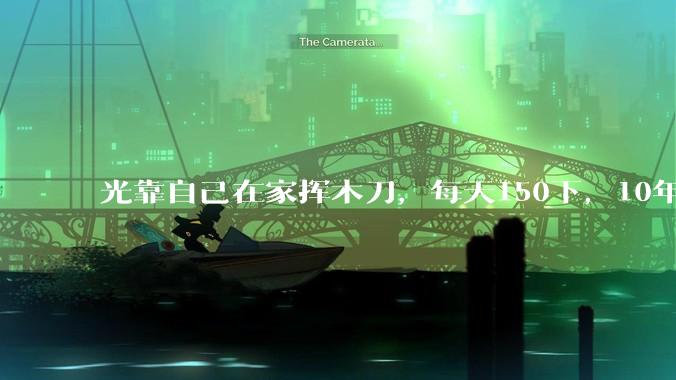 光靠自己在家挥木刀，每天150下，10年后能成为剑术高手吗？