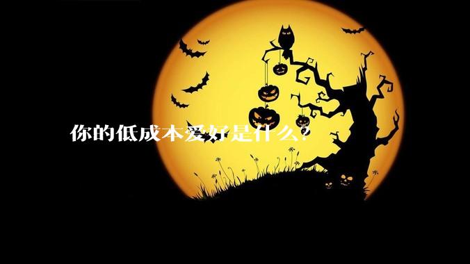 你的低成本爱好是什么？