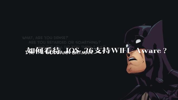 如何看待 iOS 26支持WiFi Aware?