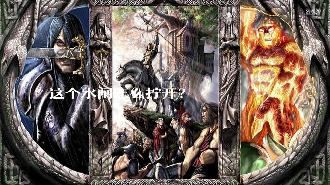 这个水闸怎么拧开？