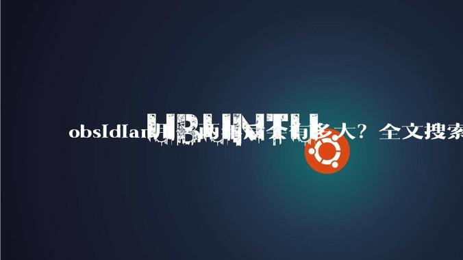 obsidian用一两年后会有多大？全文搜索还快吗？