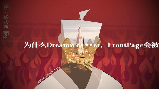 为什么Dreamwe***er，FrontPage会被淘汰？