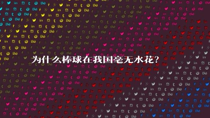 为什么棒球在我国毫无水花？