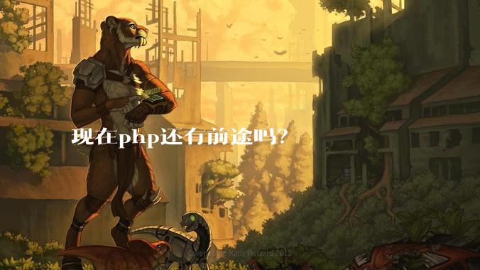 现在php还有前途吗？
