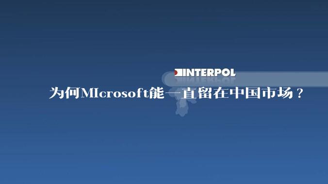 为何Microsoft能一直留在中国市场?