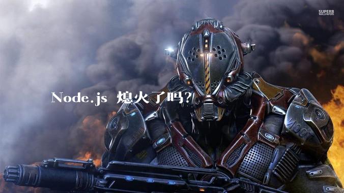 Node.js 熄火了吗？