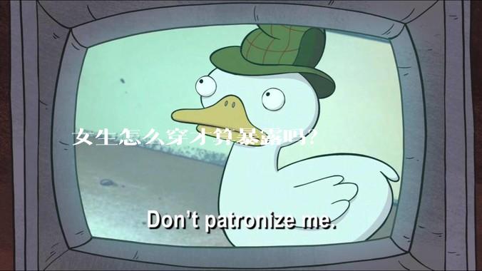 女生怎么穿才算暴露吗？