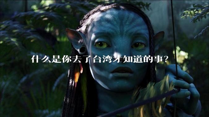 什么是你去了台湾才知道的事？
