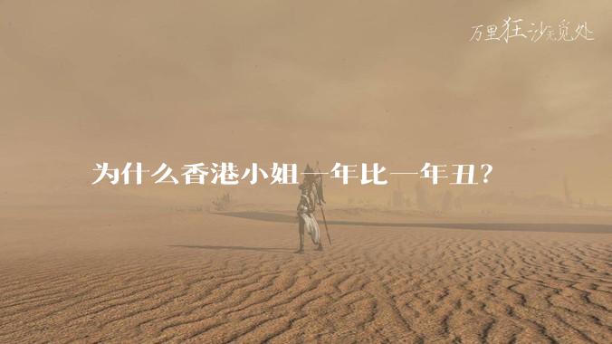 为什么香港小姐一年比一年丑？