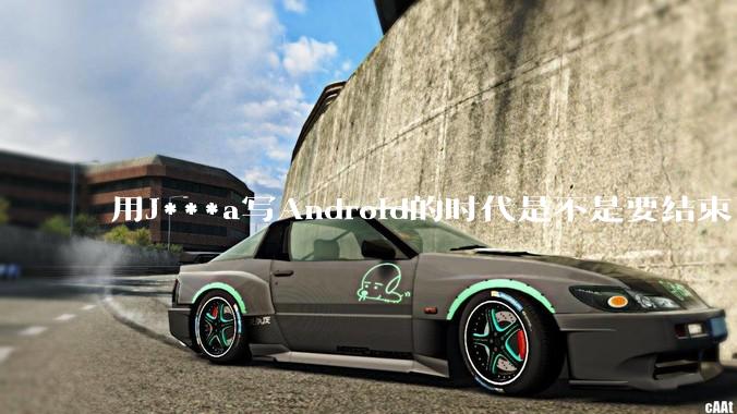用J***a写Android的时代是不是要结束了？