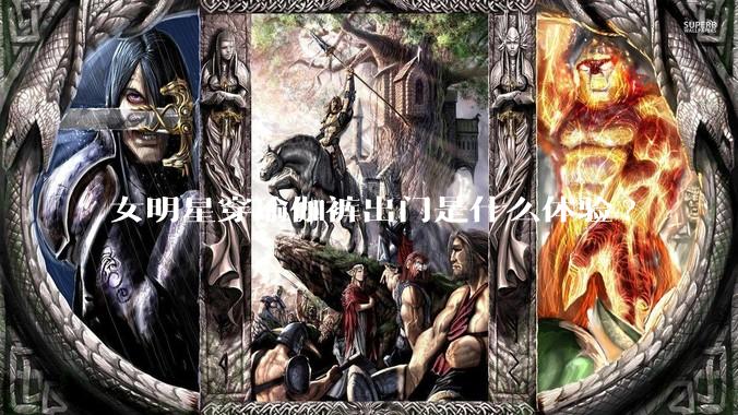 女明星穿瑜伽裤出门是什么体验?