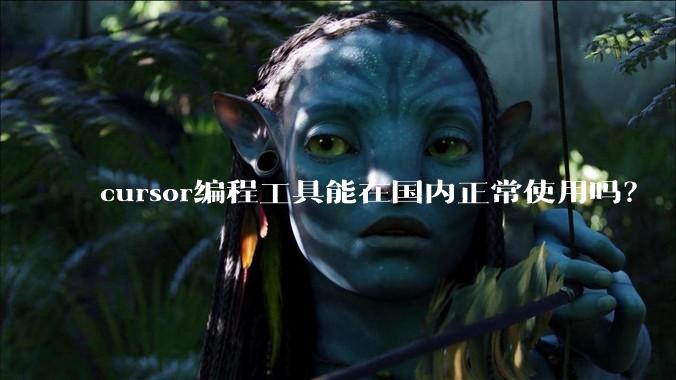 cursor编程工具能在国内正常使用吗？