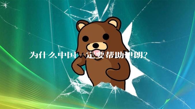 为什么中国一定要帮助伊朗？