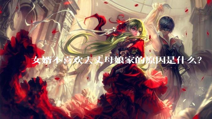 女婿不喜欢去丈母娘家的原因是什么？
