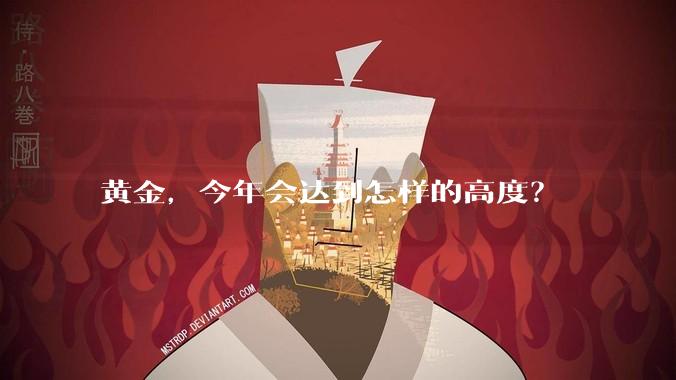 黄金，今年会达到怎样的高度？