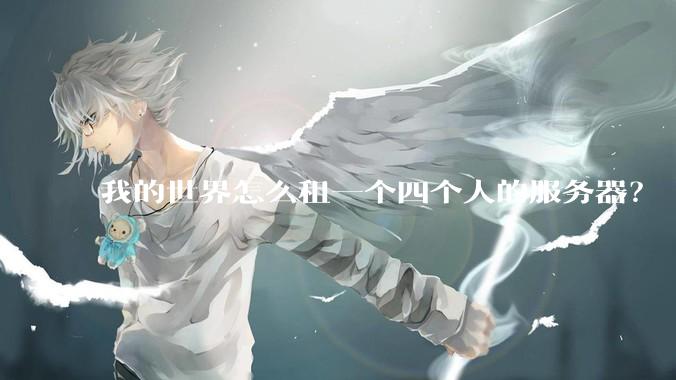 我的世界怎么租一个四个人的服务器？